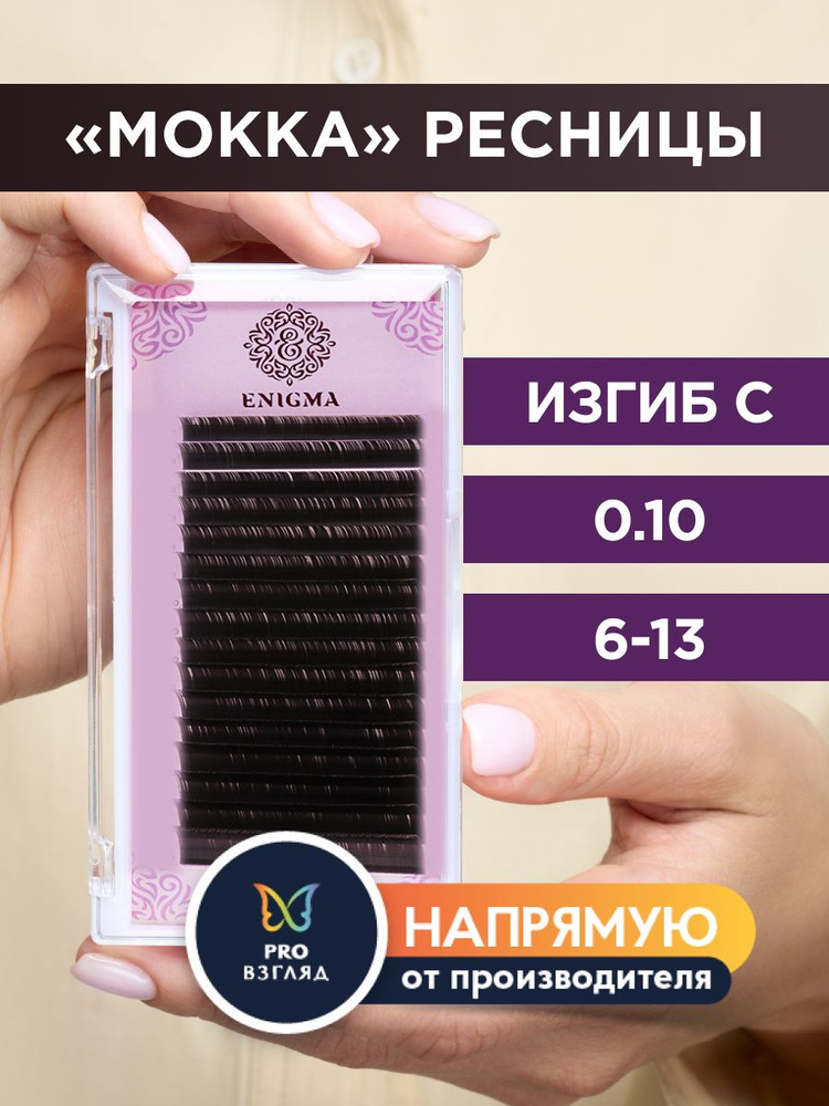 Enigma Ресницы для наращивания цвет "Мокка" микс 0,10/C/6-13 мм (16 линий) / Энигма  #1