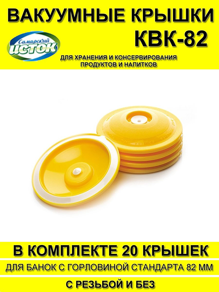 Набор крышек для вакуумного консервирования ВАКС КВК-82, 20 шт (диаметр 82мм) без насоса  #1