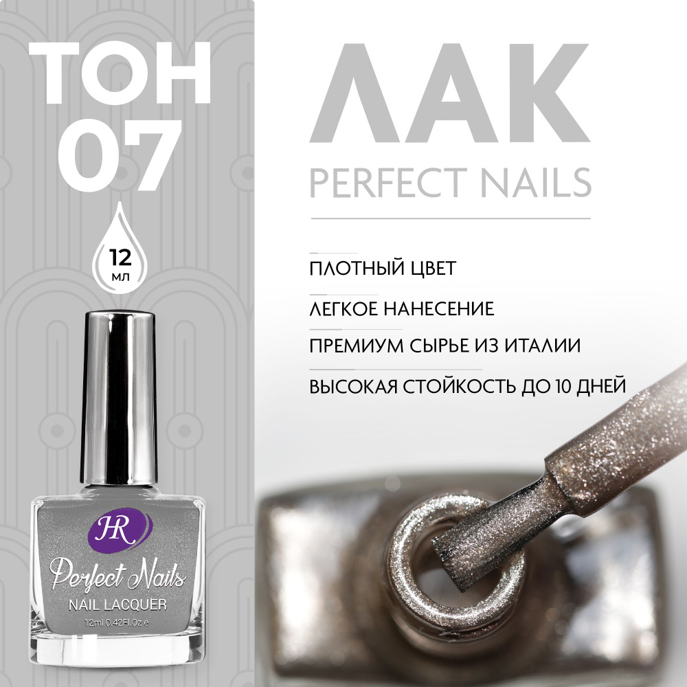 Holy Rose Лак для ногтей Perfect Nails №07 бронзовый 12 мл #1