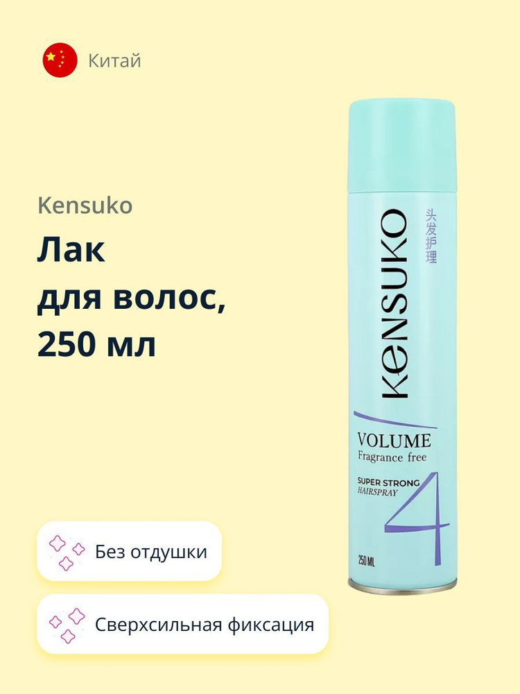 KENSUKO Лак для волос Сверхсильная фиксация (без отдушки) 250 мл  #1