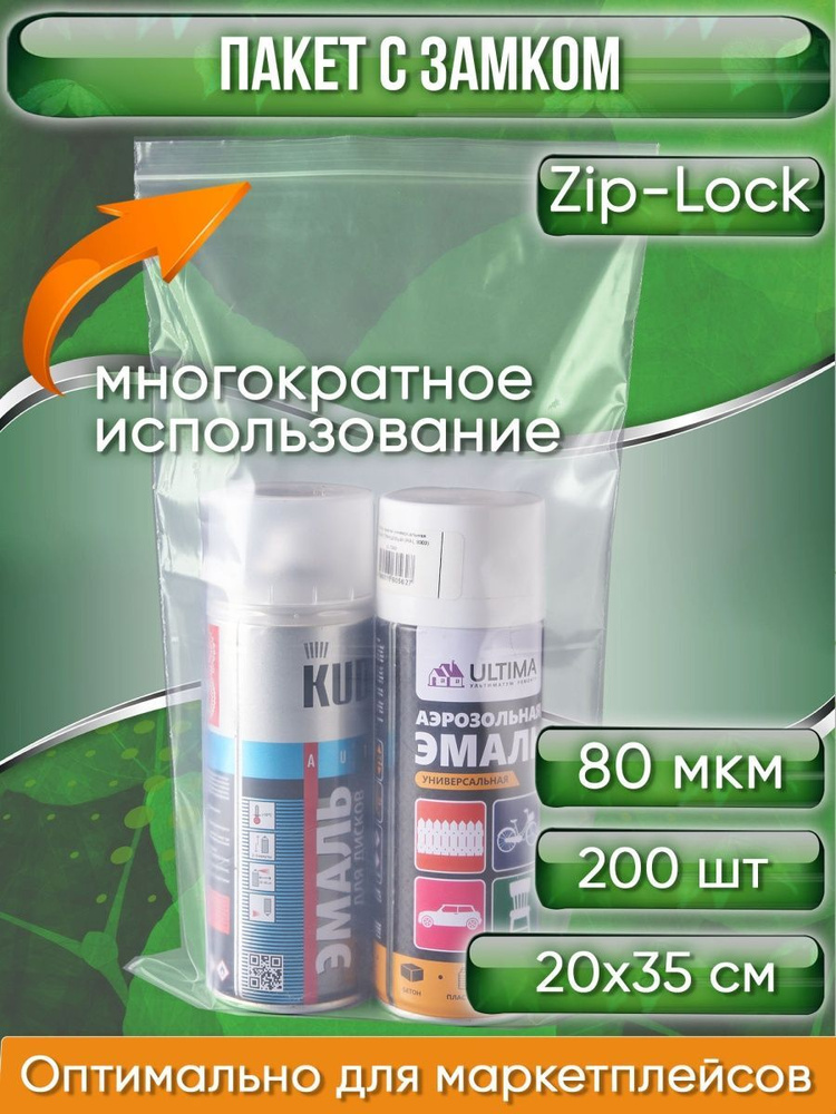 Пакет с замком Zip-Lock (Зип лок), 20х35 см, особопрочный, 80 мкм, 200 шт.  #1