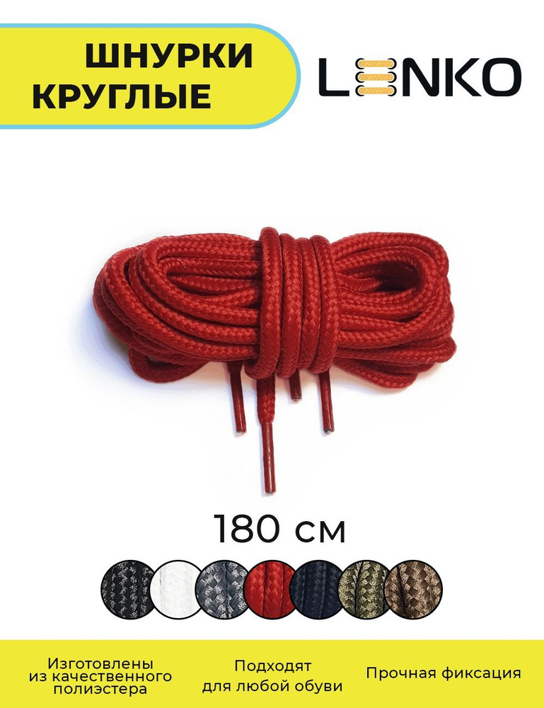 Шнурки для обуви LENKO красные круглые 180 см, 4 мм #1