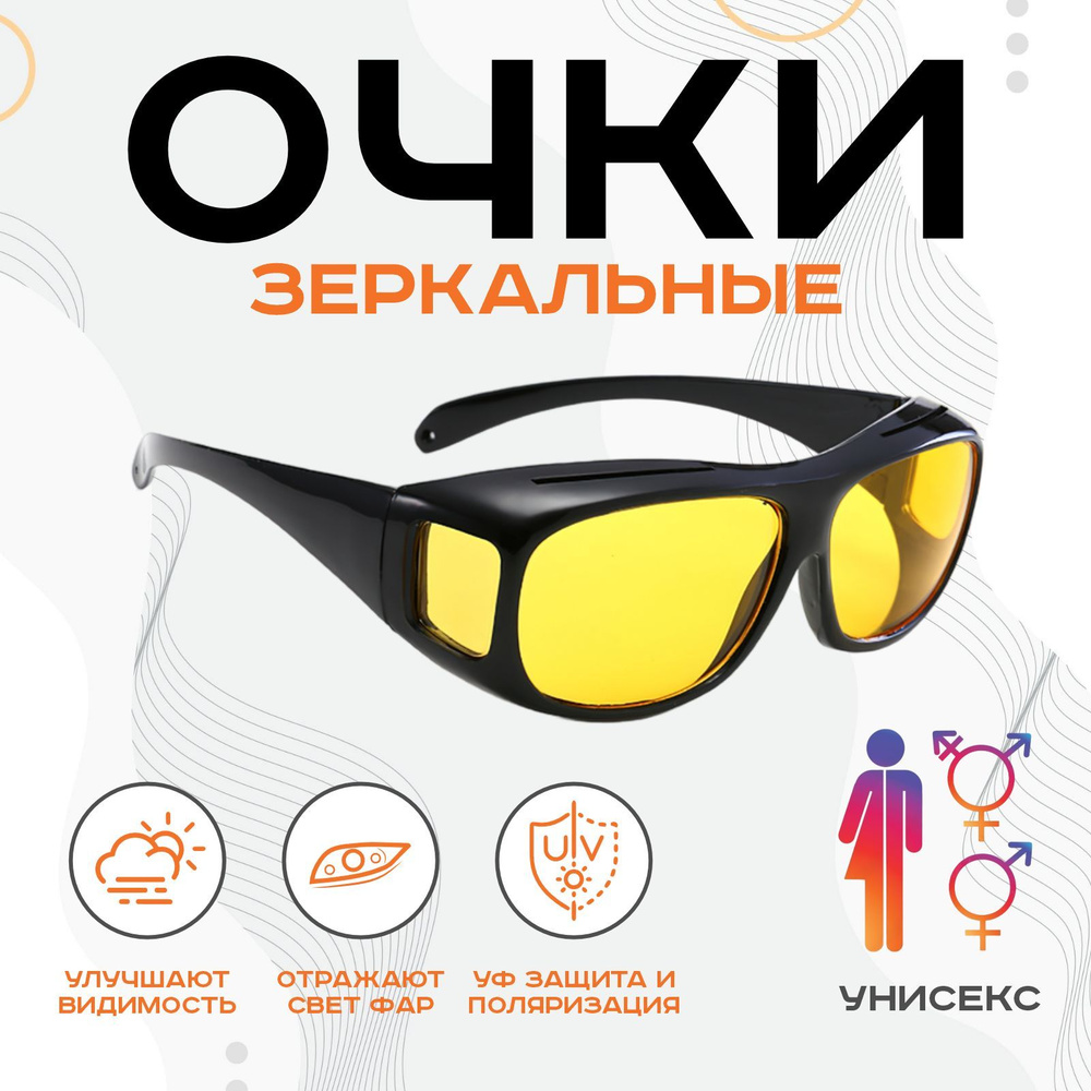 Мужские зеркальные очки ночного видения для вождения антиблик антифары пыленепроницаемые с защитой от #1