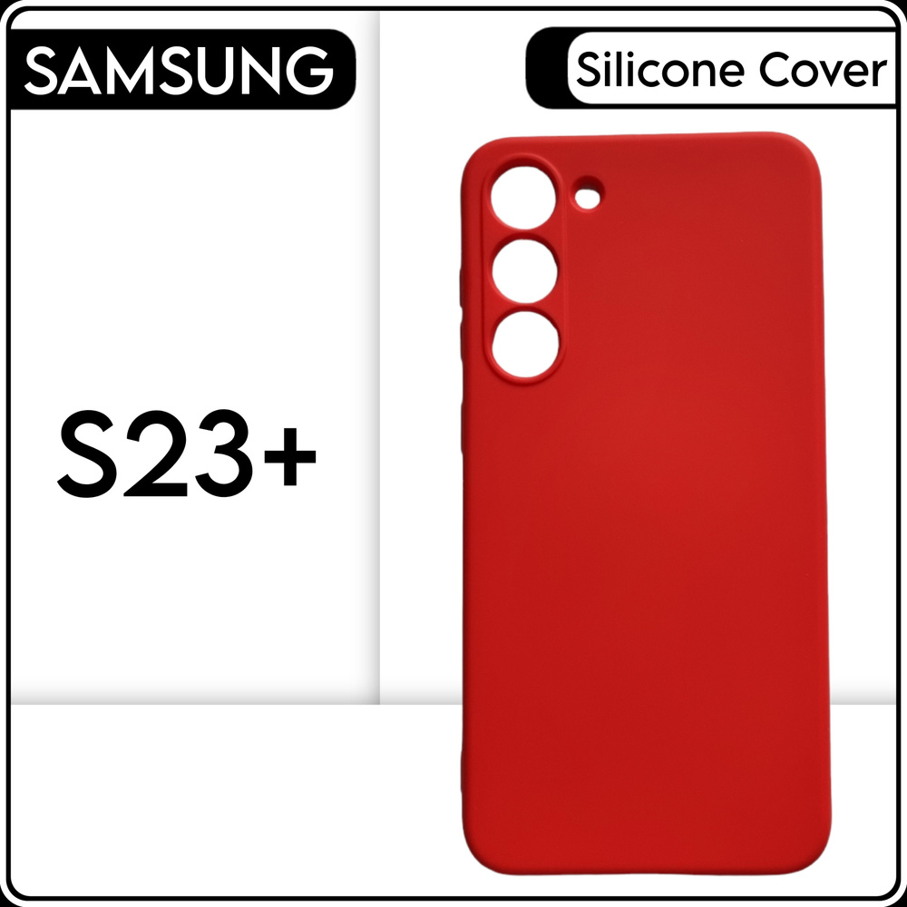 Силиконовый чехол накладка на телефон Samsung Galaxy S23+, красный, противоударный бампер для Самсунг #1