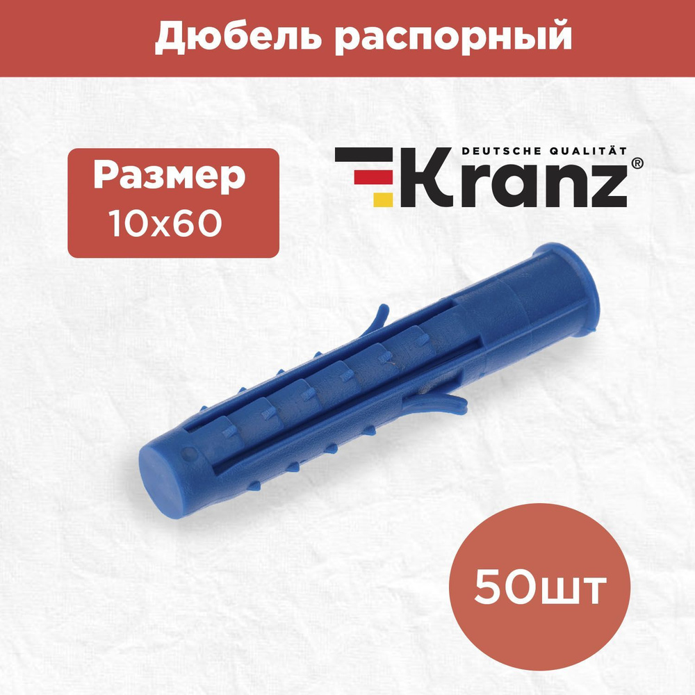 Дюбель распорный KRANZ высокопрочный 10х60, синий, 50 штук в упаковке  #1