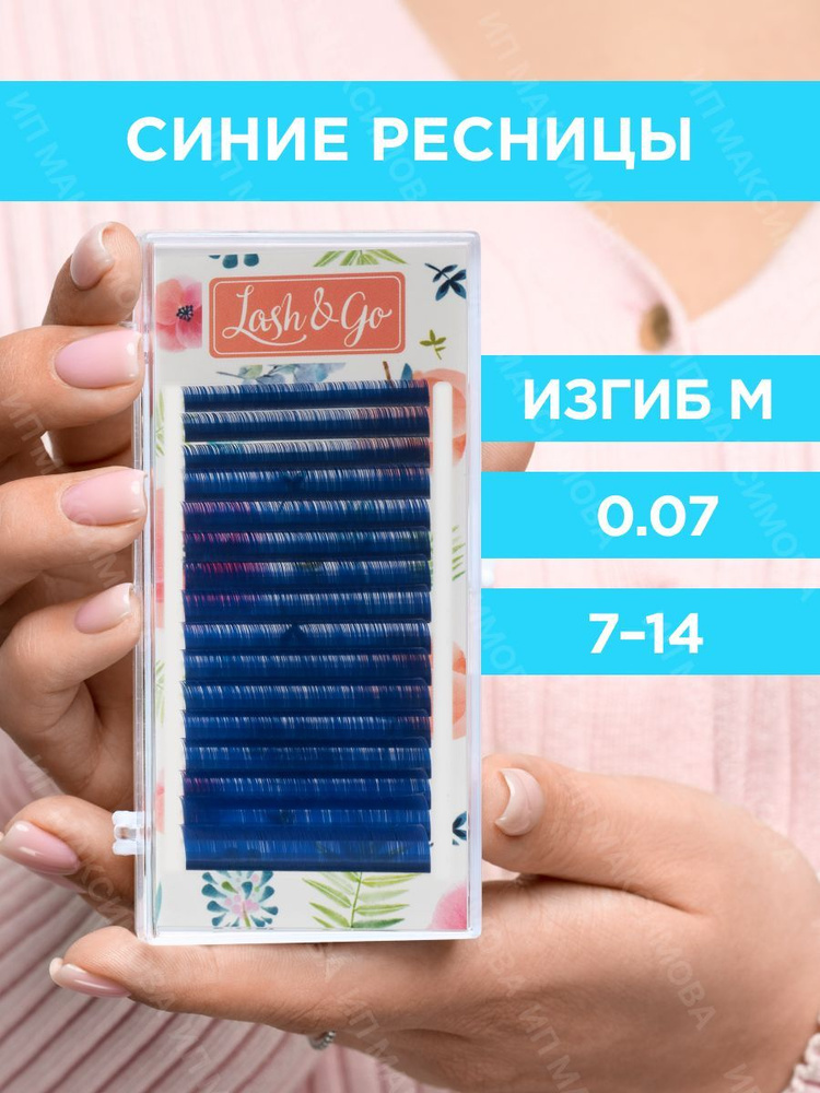 Lash&Go Цветные ресницы микс 0,07/M/7-14 mm "Синий" (16 линий) / Лэш энд Гоу  #1