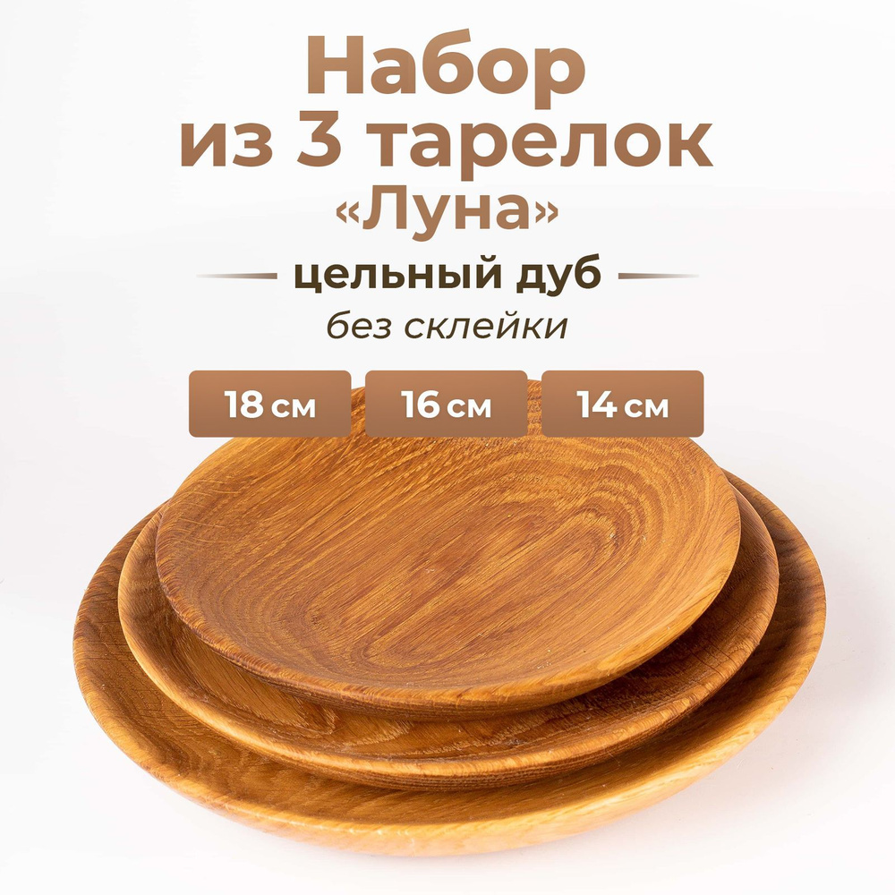 Набор из 3 деревянных плоских тарелок из дуба для подачи и сервировки фруктов, орехов, закусок, сервировочные #1