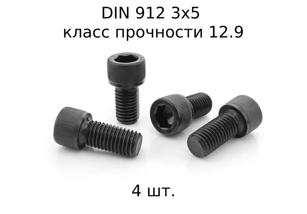 Винт DIN 912 M 3x5 с внутренним шестигранником, класс прочности 12.9, оксидированные, черные 4 шт.  #1