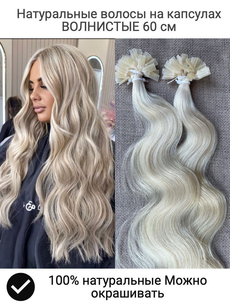 Славянский тип волос на капсулах для наращивания волнистые/кудрявые блонд 60 см  #1