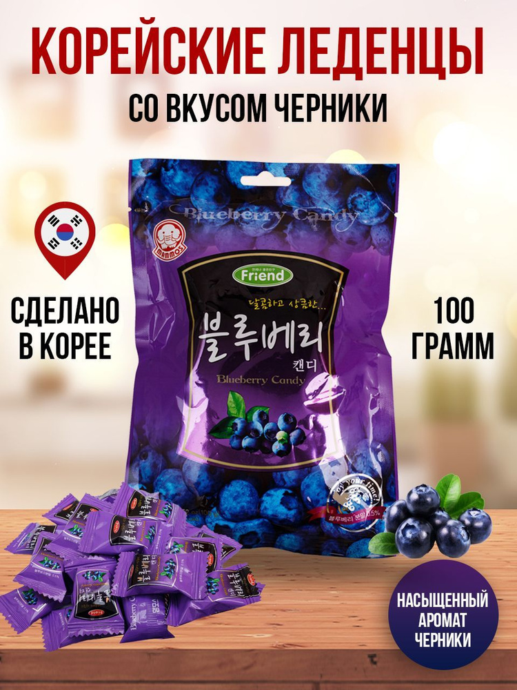 Корейские леденцы со вкусом черники, 100 грамм #1
