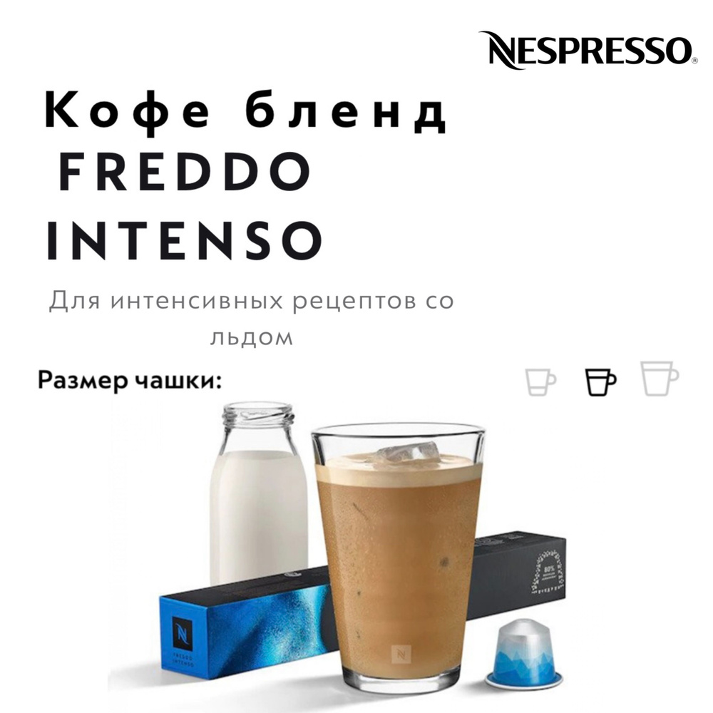 Кофе в капсулах Nespresso FREDDO INTENSO #1