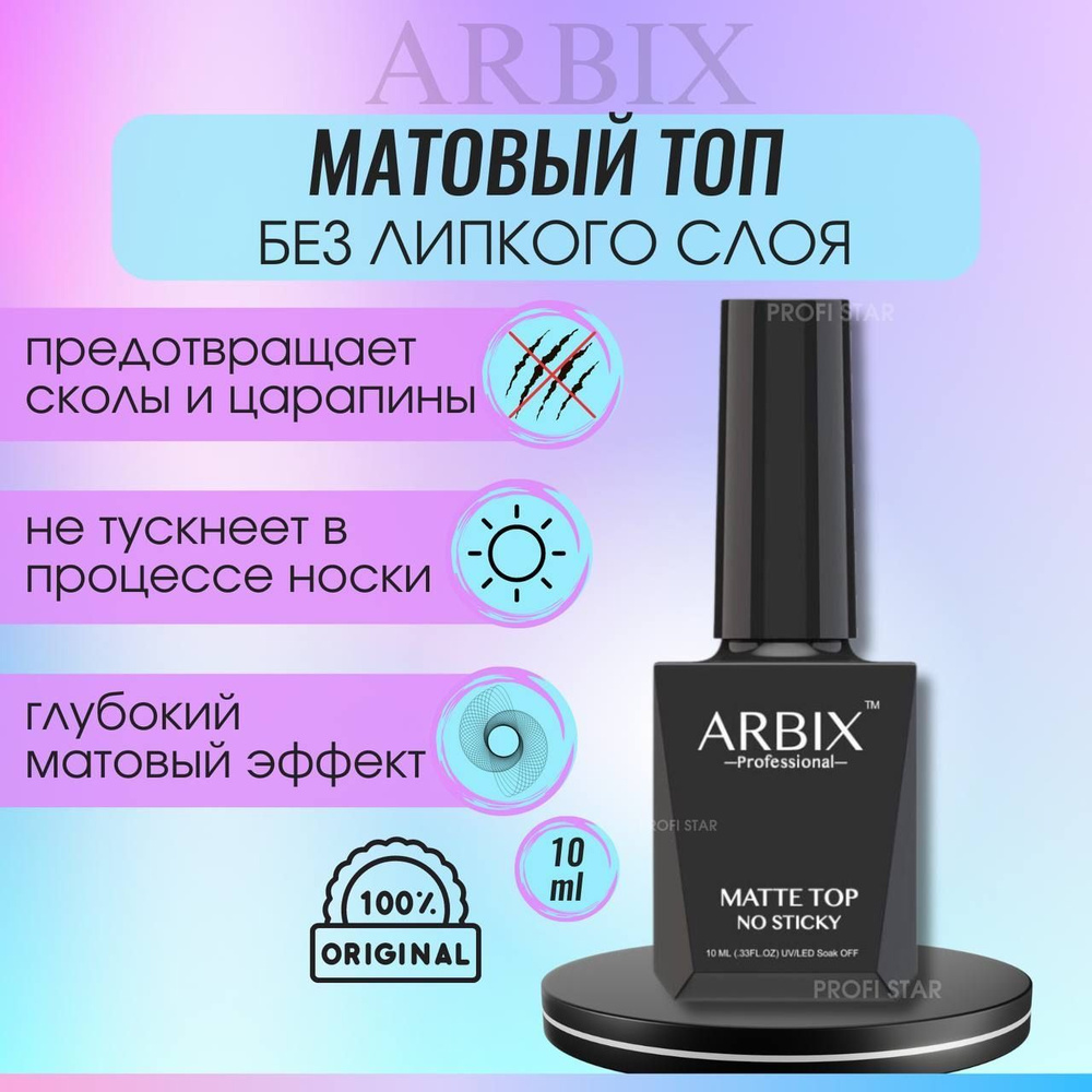 Arbix Матовый топ без липкого слоя для гель-лака, ногтей, маникюра MATTE TOP NO STICKY Топовое покрытие, #1