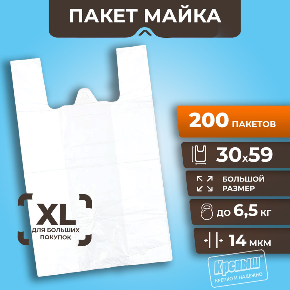 Пакеты Крепыш пакет майка с ручками, 30x59 см, 14 мкм, белый, 200 шт  #1