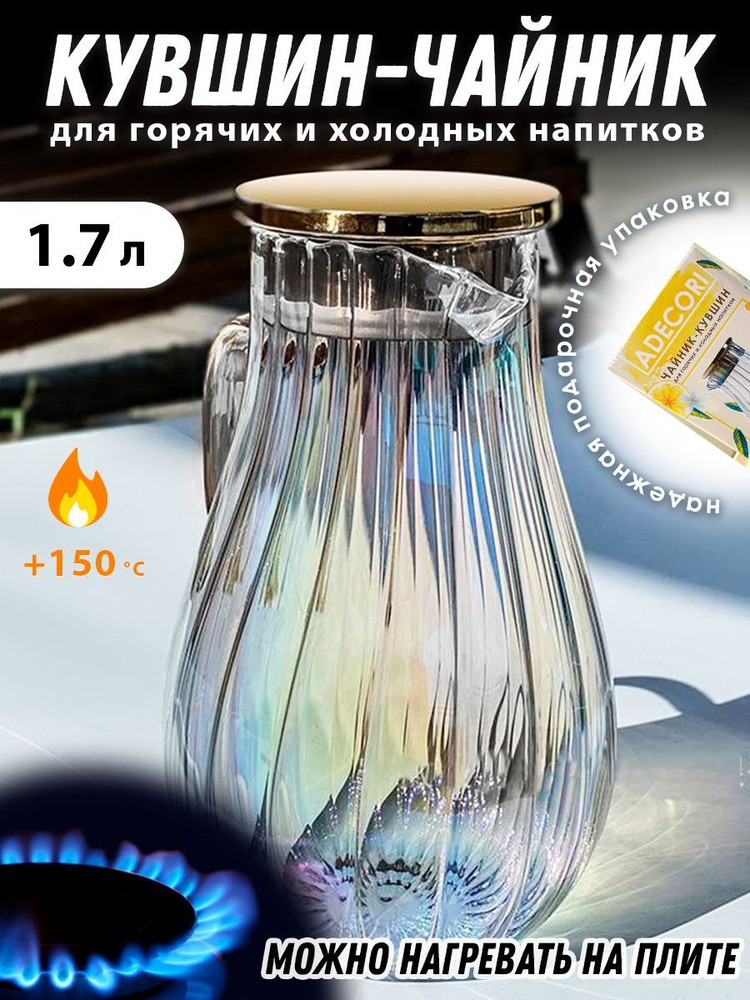 Кувшин для воды и напитков / графин / чайник стеклянный, Амели, 1700 мл, ADECORI  #1
