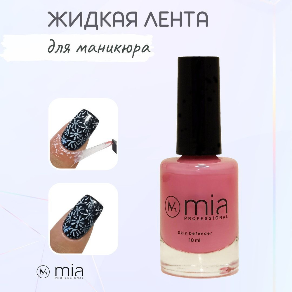 MIA professional /Жидкая лента для защиты кожи вокруг ногтя Skin Defender, розовый, 10 мл  #1