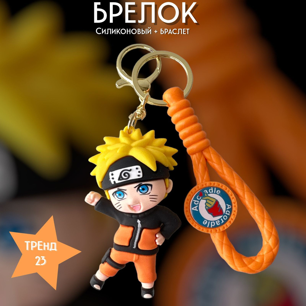 Брелок-игрушка Наруто Узумаки (Наруто) / Naruto Uzumaki для ключей, сумки, рюкзака  #1