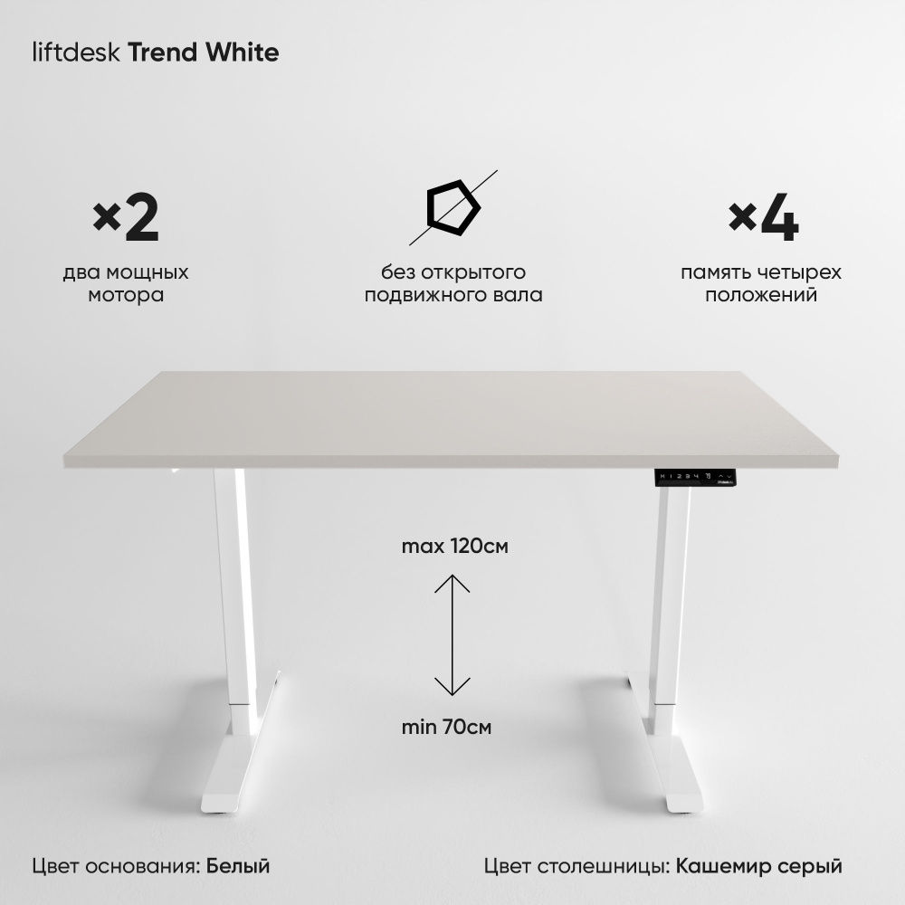 Компьютерный стол регулируемый по высоте для работы стоя сидя 2-х моторный liftdesk Trend Белый/Кашемир #1