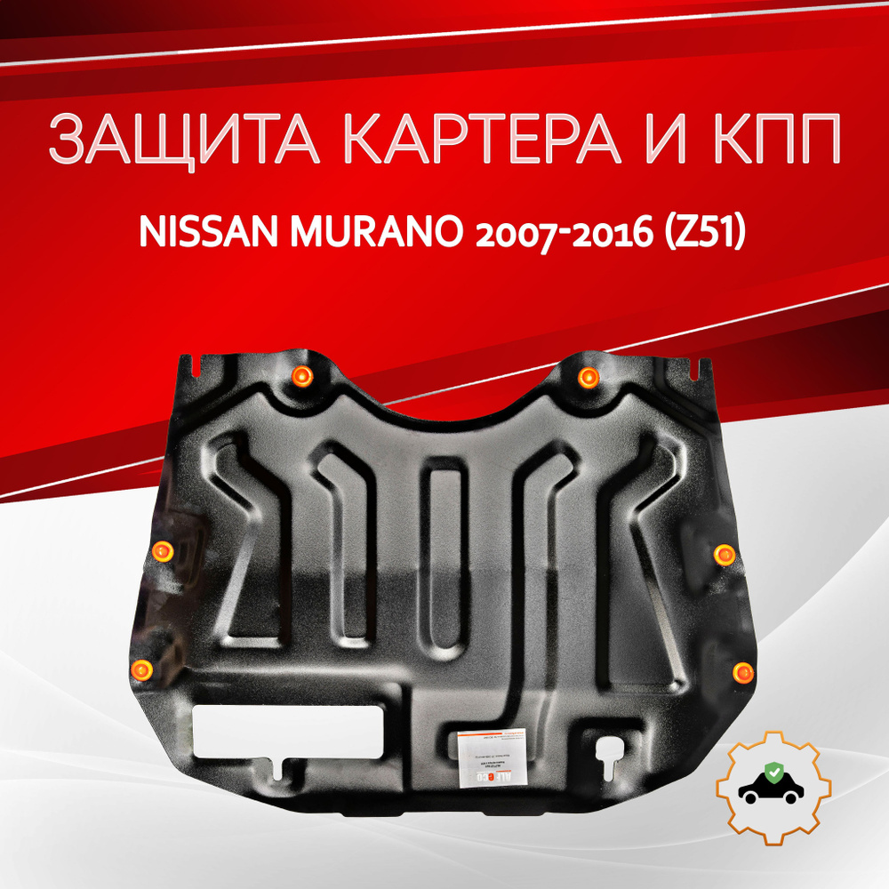 Защита картера двигателя и кпп (Сталь) для Nissan Murano Z51 2008-2014, V-все, привод 4х4,4х2  #1