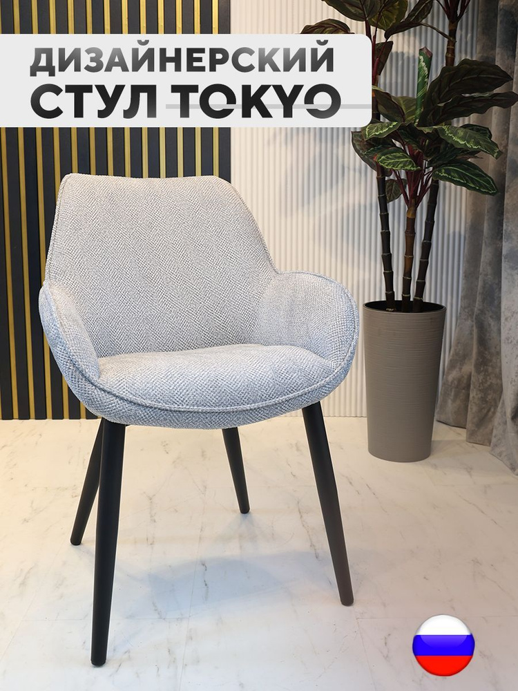Дизайнерский стул Tokyo, антивандальная ткань, галечный #1