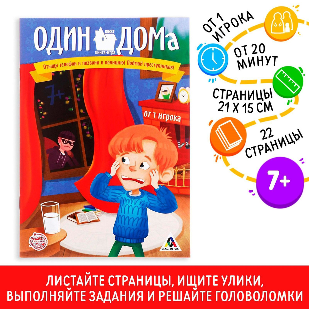 Книга квест ЛАС ИГРАС "Один дома" ver. 1 настольная игра для детей  #1