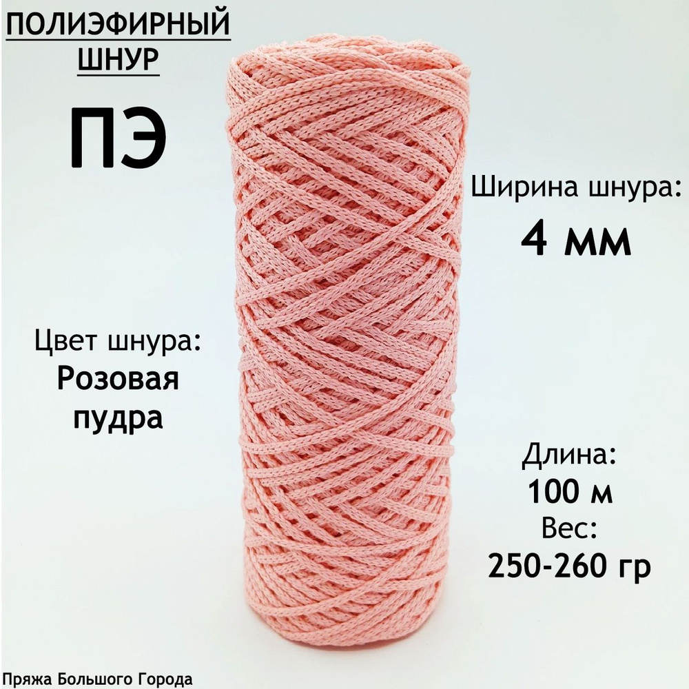 Полиэфирный шнур для рукоделия/вязания 4мм. Цвет: Розовая пудра  #1