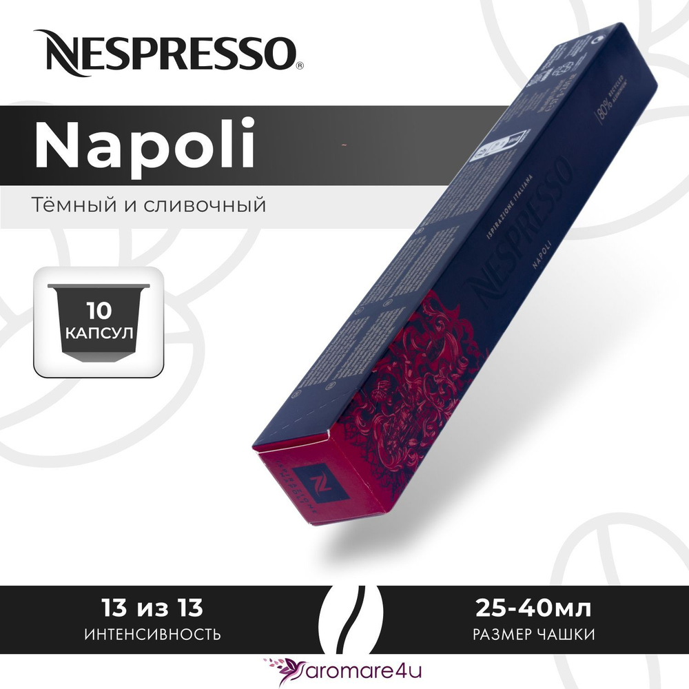 Кофе в капсулах Nespresso Napoli - Крепкий с горчинкой - 10 шт #1