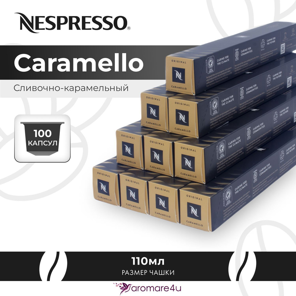 Капсулы Nespresso Caramello 10 уп. по 10 капсул #1
