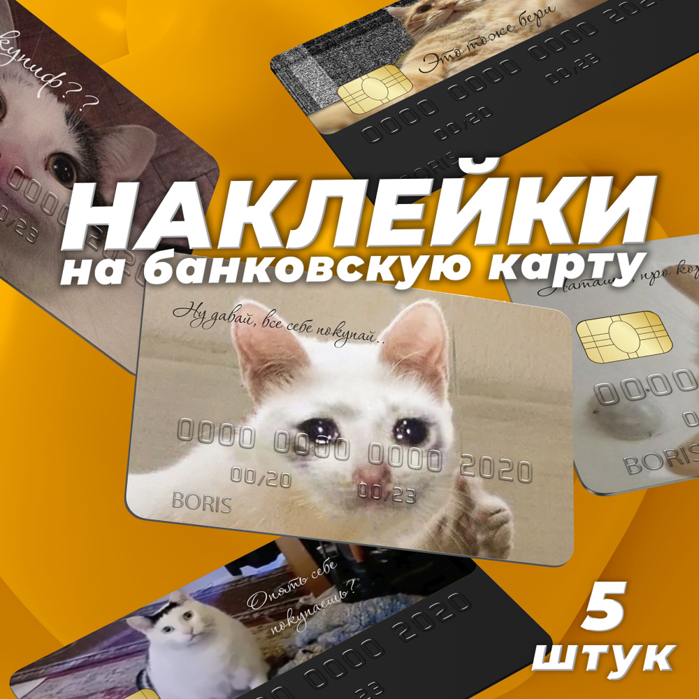 Наклейка на карту банковскую "Коты мемы". Набор из 5 стикеров!  #1