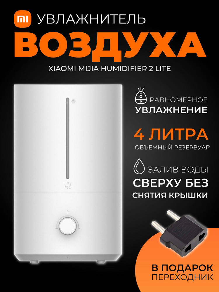 Xiaomi увлажнитель воздуха Mijia Humidifier 2 Lite (MJJSQ06DY) / Ультразвуковой увлажнитель воздуха для #1