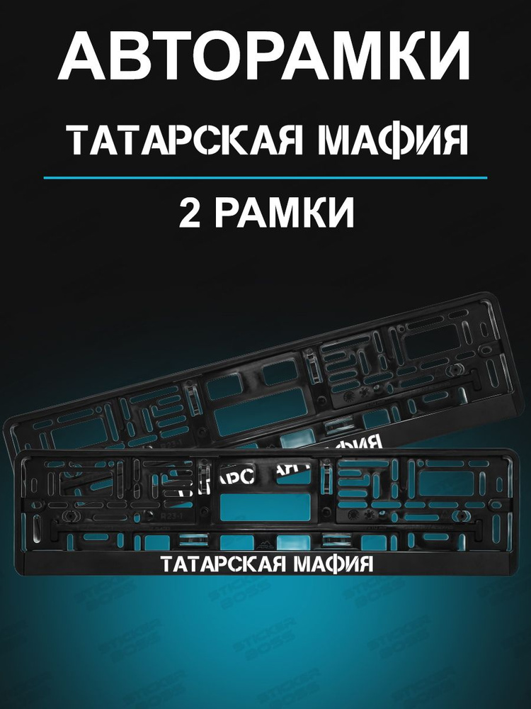 Рамки для гос номеров 2шт с надписью Татарская мафия #1