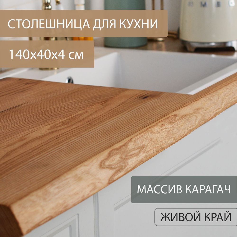 Столешница для кухни Дубовый Стиль массив карагача, классический темный цветв ЛОФТ эко-стиле 140х40 см #1