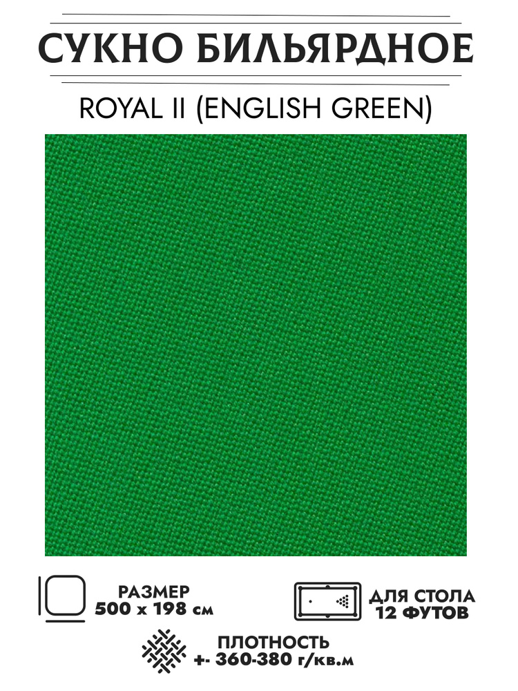 Сукно бильярдное Royal II 198 см английский зеленый (инглиш-грин)  #1
