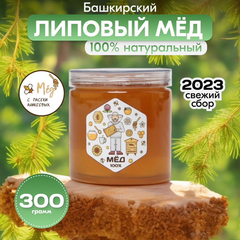 Липовый мед башкирский натуральный свежий без сахара, полезные пп сладости, сбор 2023г  #1