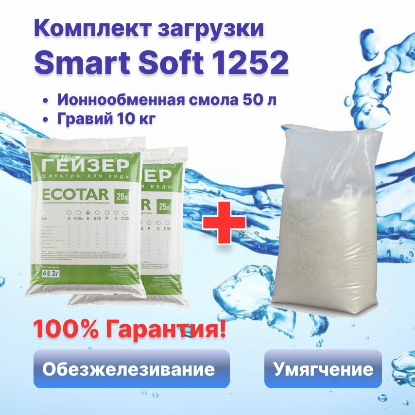 Комплект загрузки к системе очистки воды Smart Soft 1252, обезжелезивание, умягчение  #1