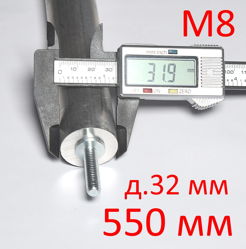 Анод М8 х 550 мм (д.32 мм) защитный магниевый для водонагревателя ГазЧасть 330-0252  #1