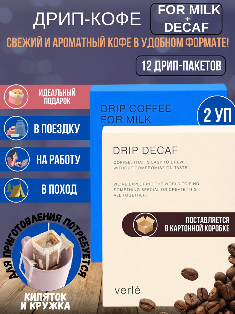Набор дрип кофе молотый For Milk и Decaf, 12 дрипов, арабика #1