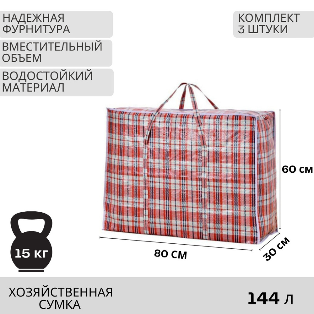 Сумка хозяйственная 80*60*30см Клетка красная, 3шт, сумка клетчатая, сумка для переезда на молнии, сумка #1