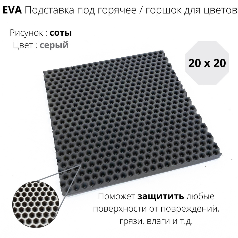 EVA-ART Подставка под горячее "Соты", 20 см х 20 см #1