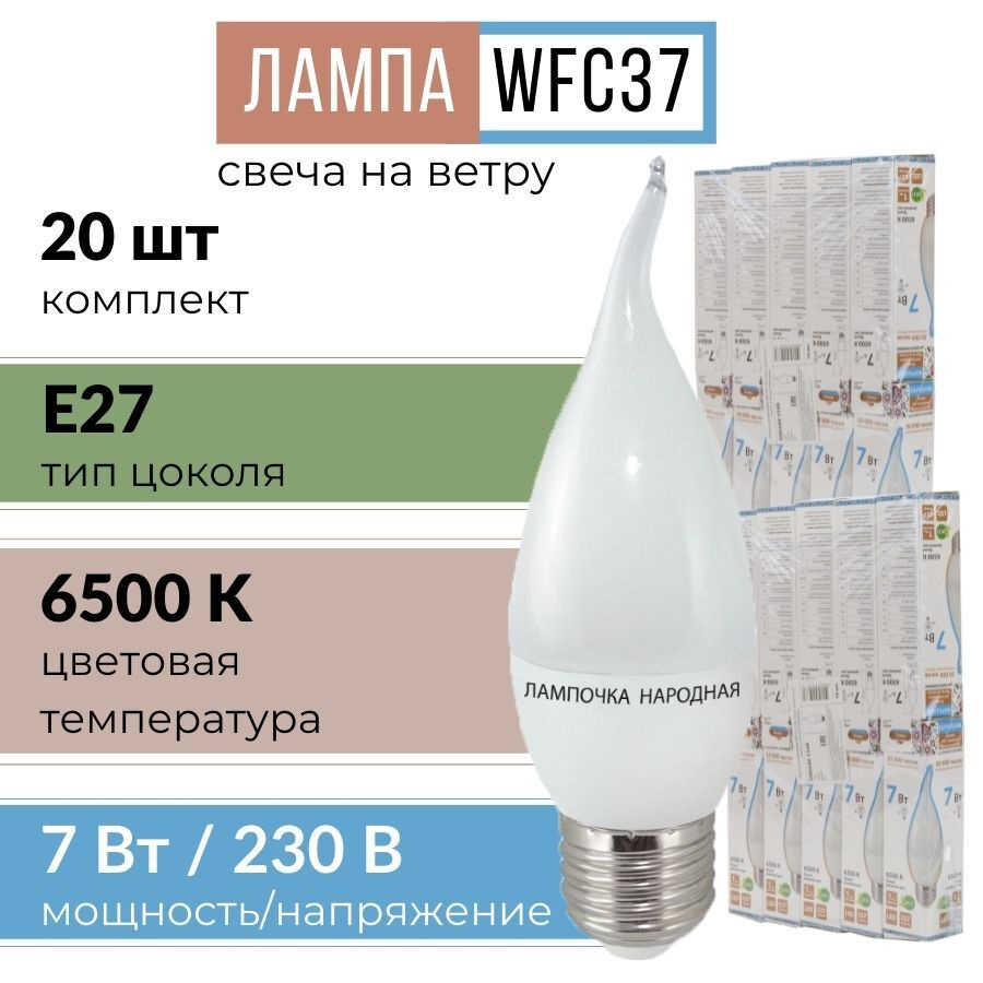 Лампочка светодиодная с цоколей E27 "свеча на ветру" WFC37-7 Вт-6500 К (яркий дневной свет) 20 шт  #1