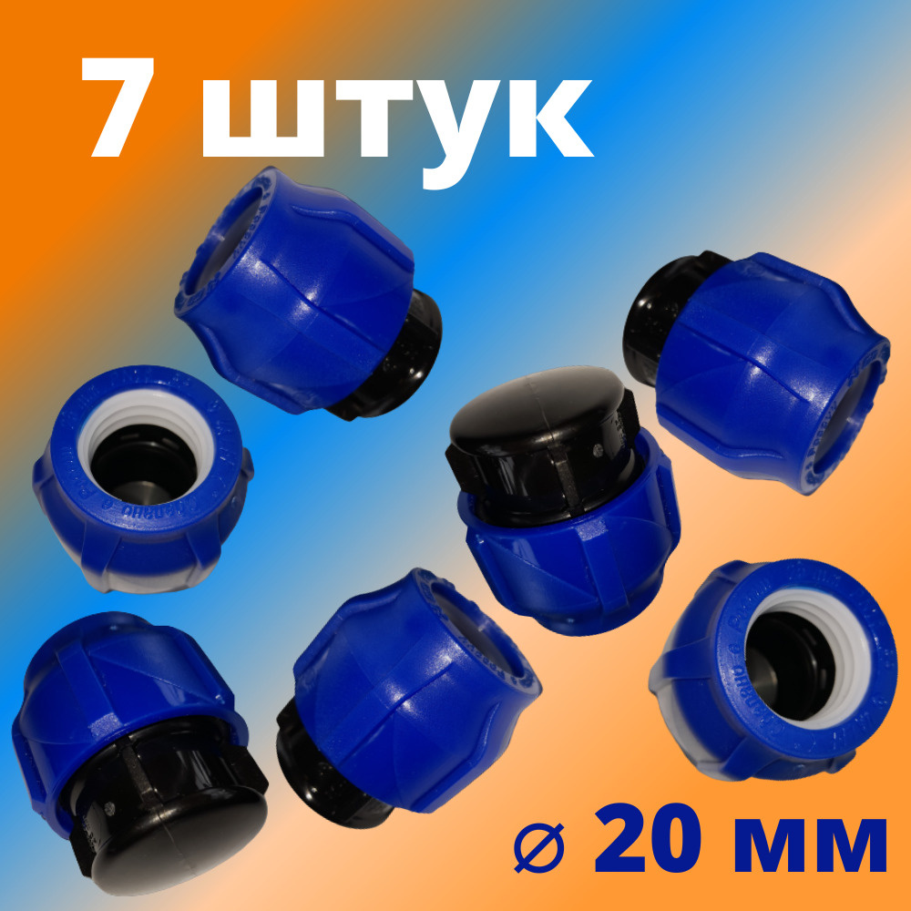 Заглушка ПНД компрессионная цанговая 20 мм, VALFEX, Россия (7 штук)  #1
