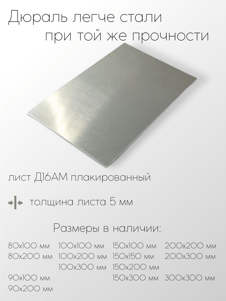 Алюминий дюраль Д16АМ лист толщина 5 мм 5x300x300 мм #1