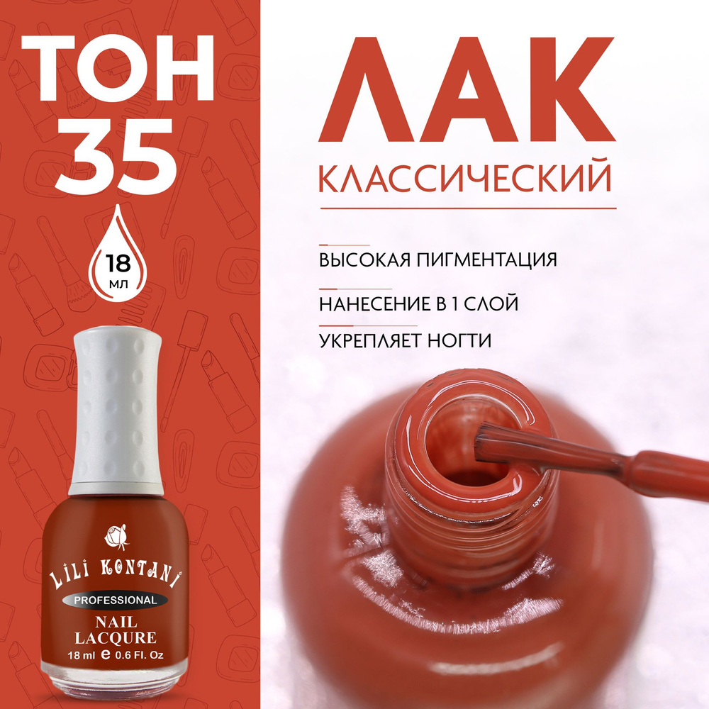 Lili Kontani Лак для ногтей Nail Lacquer тон №35 Насыщенный коричневый 18 мл  #1