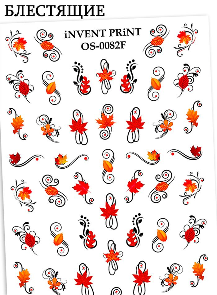 iNVENT PRiNT блестящие наклейки для ногтей, Осень, Вензеля, Веточки, Листья, OF-82  #1