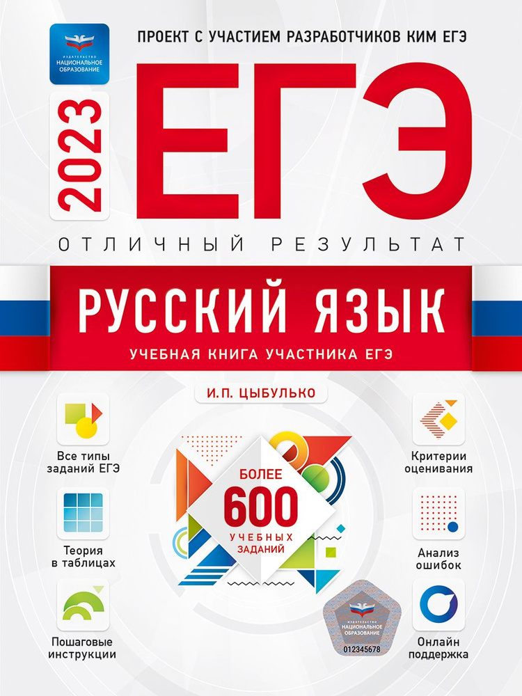 ЕГЭ-2023. Русский язык. Отличный результат. Учебная книга #1