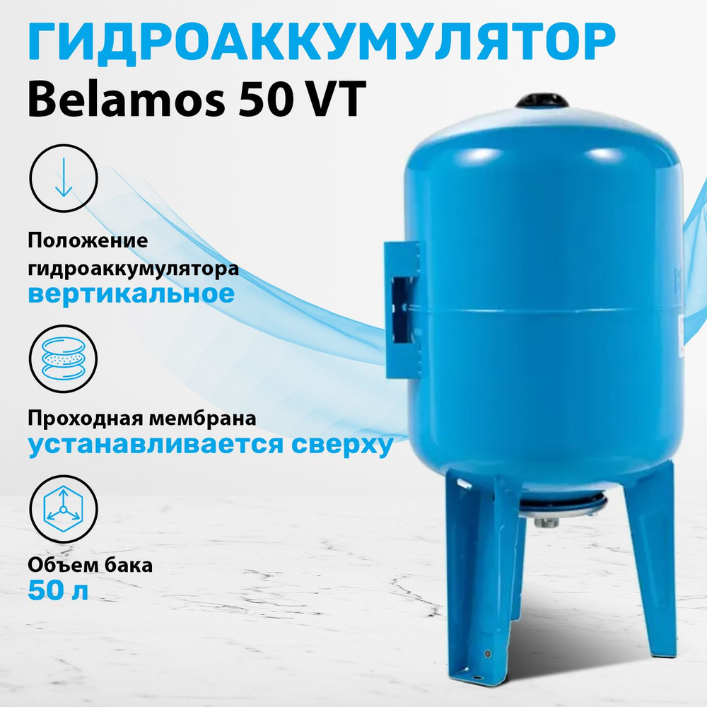 Гидроаккумулятор 50 литров вертикальный Belamos 50 VT. Мембранный расширительный бак для холодной воды #1