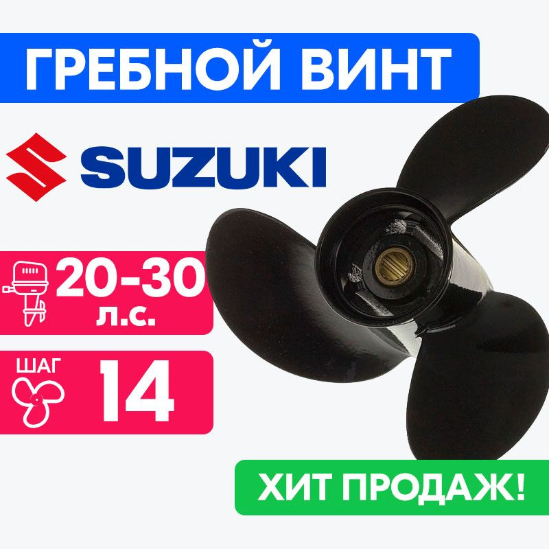 Винт для моторов Suzuki 10 1/4 x 14 20/25/30 л.с. #1