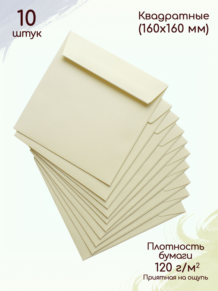 Конверты квадратные кремовые (160х160 мм) 10 штук / Конверты из плотной бумаги  #1