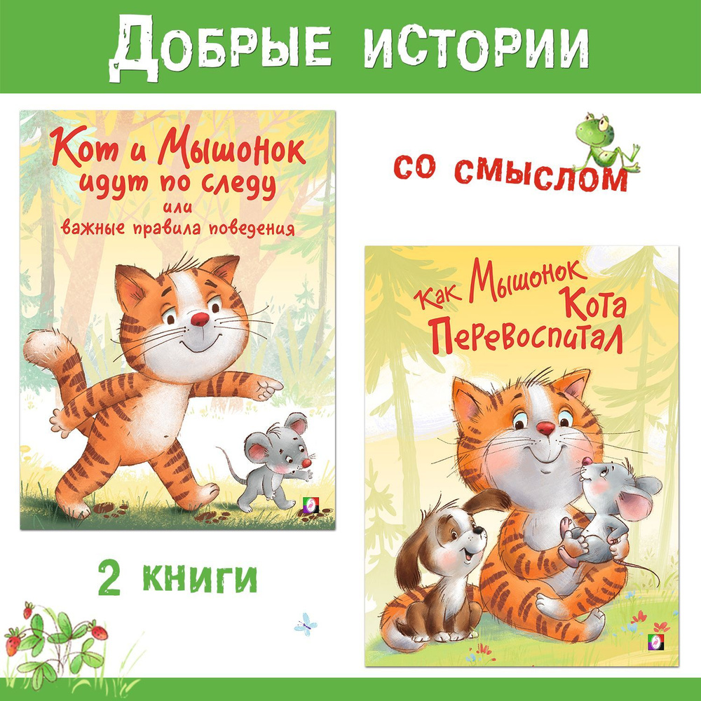 Сказки для детей для первого самостоятельного чтения из серии "Добрые истории", комплект из 2 книг | #1