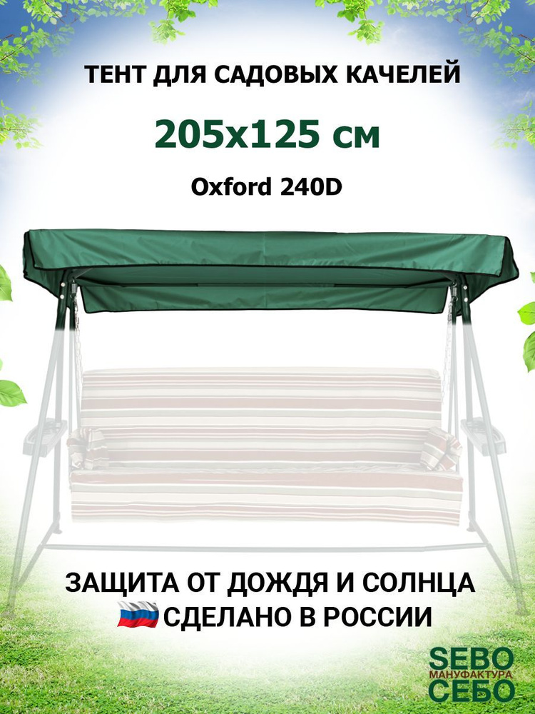 Тент крыша для садовых качелей Оазис 205х125 см из материала оксфорд 240, травяной  #1