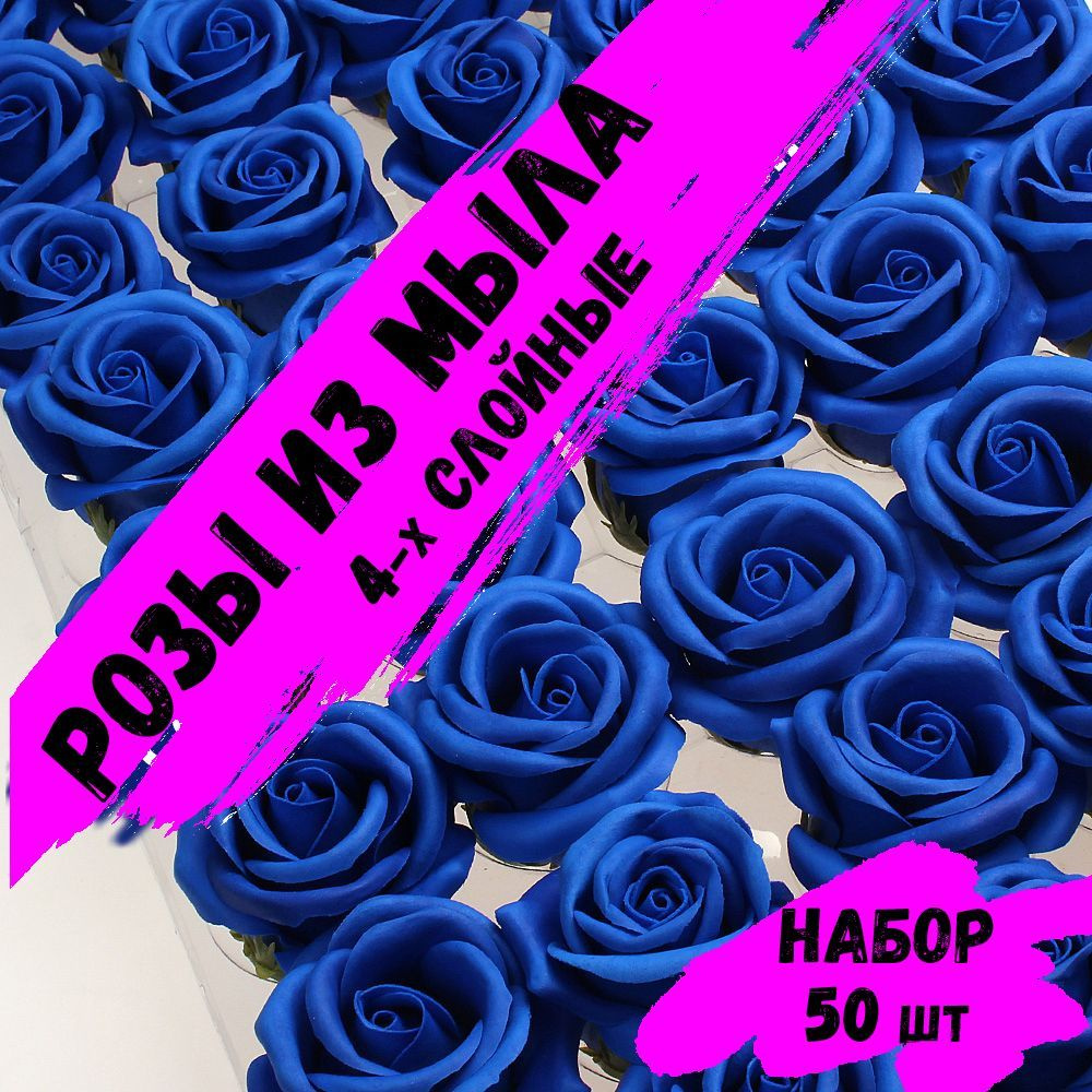 Розы из мыла, Набор 50 шт. Синие_13. Premium - 4 слоя. Мыльные розы.  #1